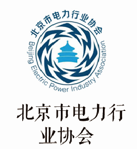 北京市电力行业协会